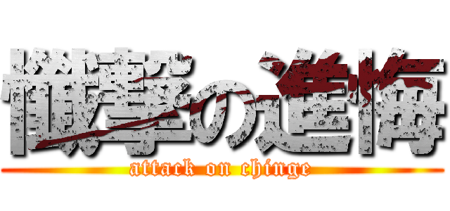 懺撃の進悔 (attack on chinge)