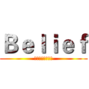Ｂｅｌｉｅｆ (信仰、信念、信任)