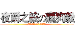 夜爵之紋の瘋狗毅 (attack on titan)