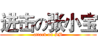 进击の张小宝 (attack on SB)