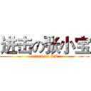 进击の张小宝 (attack on SB)
