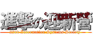 進撃の迎新營 (22nd Information Systems Society )