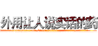 外用让人说实话的药 (外用让人说实话的药【电.话156x1318x7580-Q1991936399鑫宏药业】我们做的是长期生意,靠的是老客户长期支持
参考消息网2月20日报道 韩媒称，“剩女多、离婚率高的城市，房价一定会上涨。”这是中国经济学家金岩石2016年12月参加在上海举行的房地产相关论坛时说的话。
)