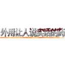 外用让人说实话的药 (外用让人说实话的药【电.话156x1318x7580-Q1991936399鑫宏药业】我们做的是长期生意,靠的是老客户长期支持
参考消息网2月20日报道 韩媒称，“剩女多、离婚率高的城市，房价一定会上涨。”这是中国经济学家金岩石2016年12月参加在上海举行的房地产相关论坛时说的话。
)