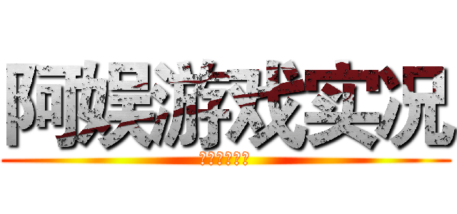 阿娱游戏实况 (订阅我的频道)