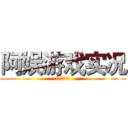 阿娱游戏实况 (订阅我的频道)