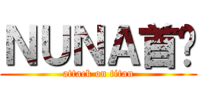ＮＵＮＡ首尔 (attack on titan)