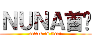 ＮＵＮＡ首尔 (attack on titan)