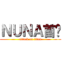 ＮＵＮＡ首尔 (attack on titan)