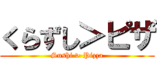 くらずし＞ピザ (Sushi > Pizza)