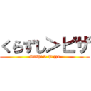 くらずし＞ピザ (Sushi > Pizza)