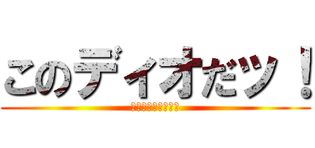 このディオだッ！ (モンキーなんだよ！)