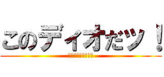 このディオだッ！ (モンキーなんだよ！)
