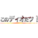 このディオだッ！ (モンキーなんだよ！)
