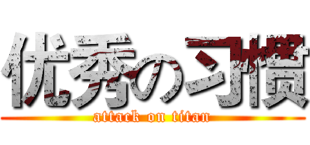 优秀の习惯 (attack on titan)