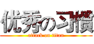 优秀の习惯 (attack on titan)