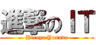 進撃のＩＴ (Hiroya Yasuda)