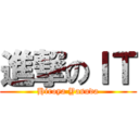 進撃のＩＴ (Hiroya Yasuda)