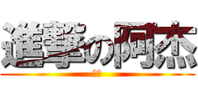 進撃の阿杰 (阿杰)