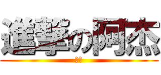 進撃の阿杰 (阿杰)