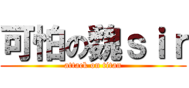 可怕の魏ｓｉｒ (attack on titan)