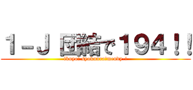 １－Ｊ 団結で１９４！！ (ikuyo! syokunra!mendy-!)