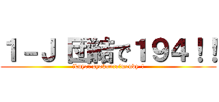 １－Ｊ 団結で１９４！！ (ikuyo! syokunra!mendy-!)