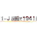 １－Ｊ 団結で１９４！！ (ikuyo! syokunra!mendy-!)