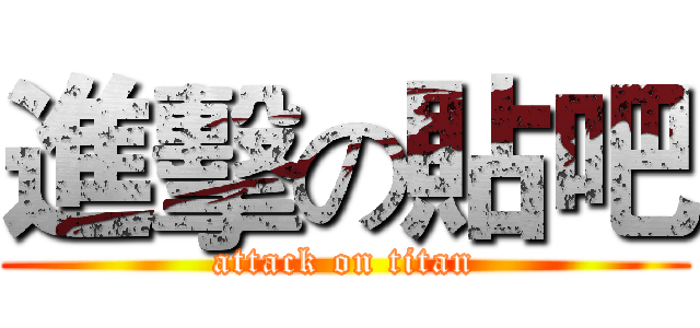 進擊の貼吧 (attack on titan)