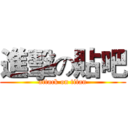 進擊の貼吧 (attack on titan)