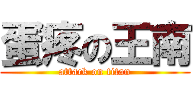 蛋疼の王南 (attack on titan)