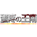 蛋疼の王南 (attack on titan)