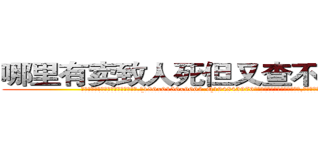 哪里有卖致人死但又查不出来的药 (哪里有卖致人死但又查不出来的药【电.话186x0156x9662-Q194843976林氏药业】我们做的是长期生意,靠的是老客户长期支持
参考消息网2月20日报道 韩媒称，“剩女多、离婚率高的城市，房价一定会上涨。”这是中国经济学家金岩石2016年12月参加在上海举行的房地产相关论坛时说的话。
)