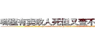 哪里有卖致人死但又查不出来的药 (哪里有卖致人死但又查不出来的药【电.话186x0156x9662-Q194843976林氏药业】我们做的是长期生意,靠的是老客户长期支持
参考消息网2月20日报道 韩媒称，“剩女多、离婚率高的城市，房价一定会上涨。”这是中国经济学家金岩石2016年12月参加在上海举行的房地产相关论坛时说的话。
)