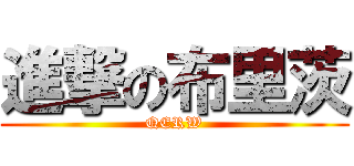 進撃の布里茨 (QERW)