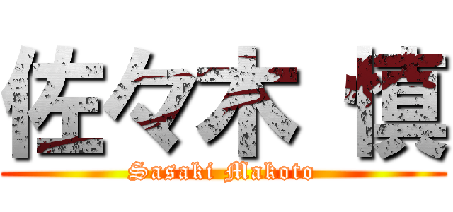 佐々木 慎 (Sasaki Makoto)