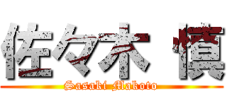 佐々木 慎 (Sasaki Makoto)