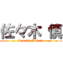 佐々木 慎 (Sasaki Makoto)