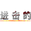 进 击 的 (attack on titan)