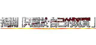 揭開「只屬於自己的現實」 (attack on titan)