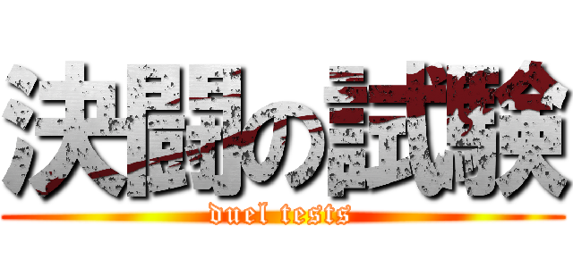 決闘の試験 (duel tests)