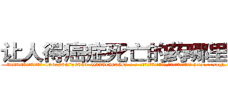让人得癌症死亡的药哪里有买 (让人得癌症死亡的药哪里有买【电-186x2687x6963-Q278180069元-吉-药-业】我们做的是长期生意,靠的是老客户长期支持 http://sngk.net/8cyxZW
)