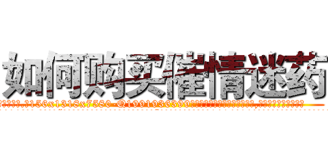 如何购买催情迷药 (如何购买催情迷药【电.话156x1318x7580-Q1991936399鑫宏药业】我们做的是长期生意,靠的是老客户长期支持
参考消息网2月20日报道 韩媒称，“剩女多、离婚率高的城市，房价一定会上涨。”这是中国经济学家金岩石2016年12月参加在上海举行的房地产相关论坛时说的话。
)