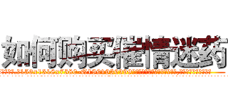 如何购买催情迷药 (如何购买催情迷药【电.话156x1318x7580-Q1991936399鑫宏药业】我们做的是长期生意,靠的是老客户长期支持
参考消息网2月20日报道 韩媒称，“剩女多、离婚率高的城市，房价一定会上涨。”这是中国经济学家金岩石2016年12月参加在上海举行的房地产相关论坛时说的话。
)