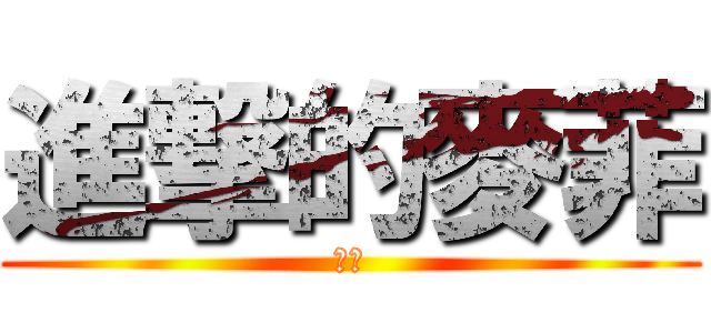 進撃的麥菲 (麥菲)