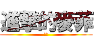 進撃的麥菲 (麥菲)