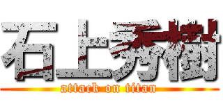 石上秀樹 (attack on titan)