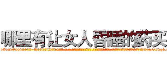 哪里有让女人昏睡的药买 (哪里有让女人昏睡的药买【电-话151x68344x817-Q1065427042元-吉-药-业】我们做的是长期生意,靠的是老客户长期支持 哪里有让女人昏睡的药买在发表了一篇http://sngk.net/Hhh0Q1

参考消息网我们做的是长期生意,靠的是老客户长期支持也许我们早该意识到，就连鲍勃·霍斯金斯（金球奖戏剧类电影男主角 
)