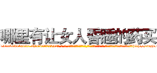 哪里有让女人昏睡的药买 (哪里有让女人昏睡的药买【电-话151x68344x817-Q1065427042元-吉-药-业】我们做的是长期生意,靠的是老客户长期支持 哪里有让女人昏睡的药买在发表了一篇http://sngk.net/Hhh0Q1

参考消息网我们做的是长期生意,靠的是老客户长期支持也许我们早该意识到，就连鲍勃·霍斯金斯（金球奖戏剧类电影男主角 
)