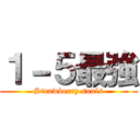 １－５最強 (Strawberry souls)